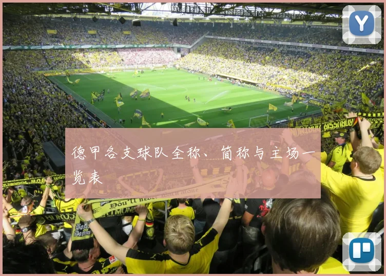 德甲各支球队全称、简称与主场一览表