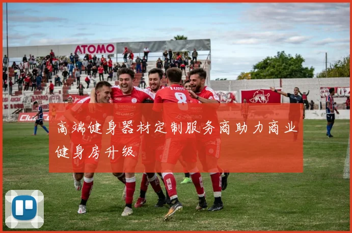 高端健身器材定制服务商助力商业健身房升级