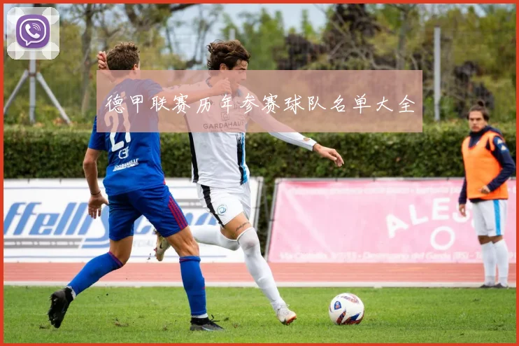 德甲联赛历年参赛球队名单大全