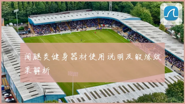 阔腿类健身器材使用说明及锻炼效果解析