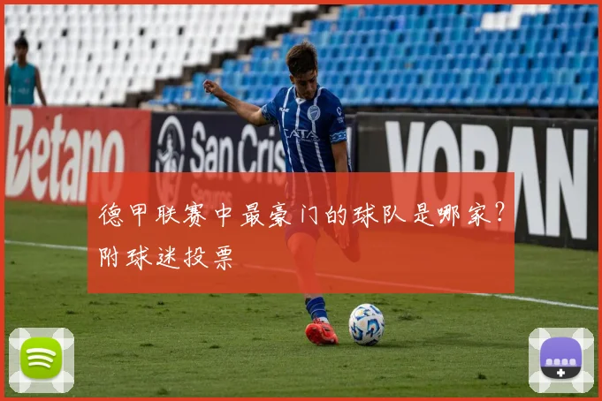 德甲联赛中最豪门的球队是哪家？附球迷投票