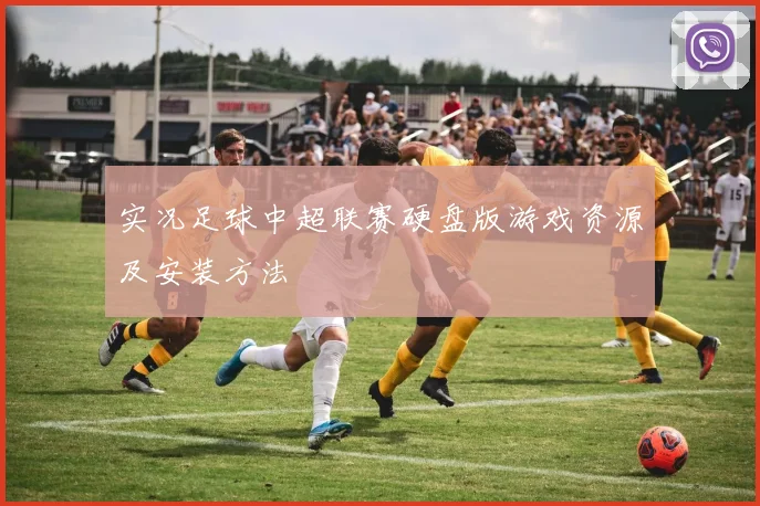 实况足球中超联赛硬盘版游戏资源及安装方法